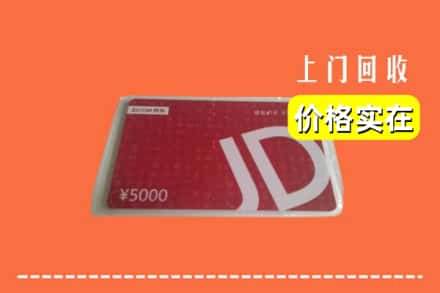 高价收购:瑞金市上门回收京东卡